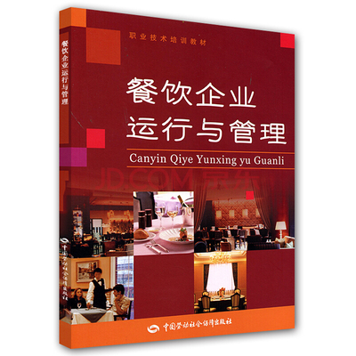 餐飲企業(yè)運(yùn)營與管理的核心要素